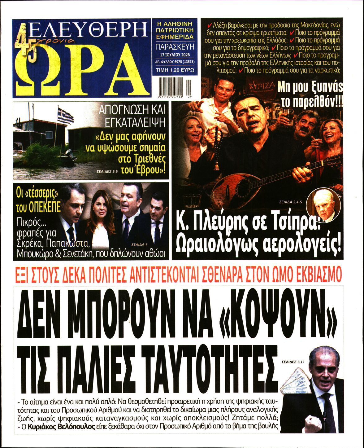 ΕΛΕΥΘΕΡΗ ΩΡΑ