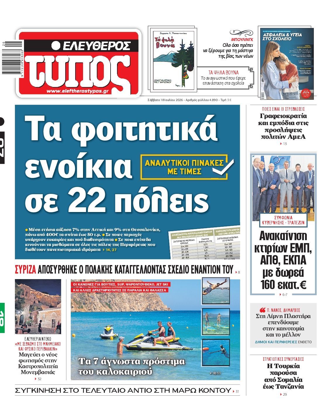 ΕΛΕΥΘΕΡΟΣ ΤΥΠΟΣ