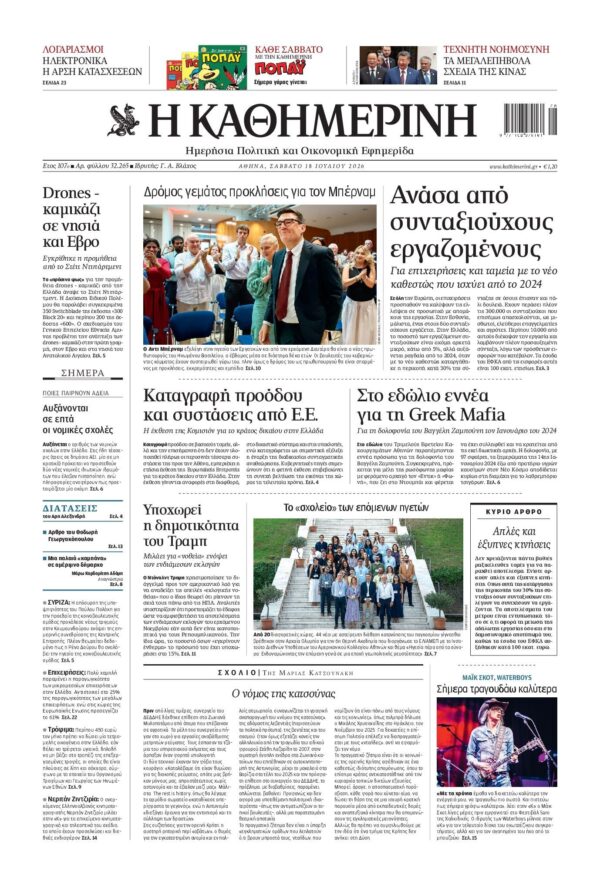 ΚΑΘΗΜΕΡΙΝΗ
