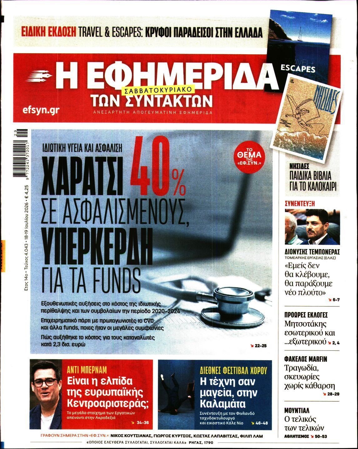 Η ΕΦΗΜΕΡΙΔΑ ΤΩΝ ΣΥΝΤΑΚΤΩΝ
