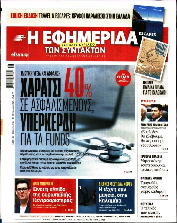 Η ΕΦΗΜΕΡΙΔΑ ΤΩΝ ΣΥΝΤΑΚΤΩΝ