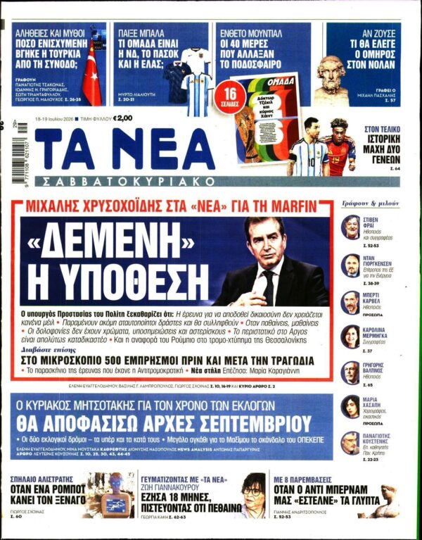 ΤΑ ΝΕΑ