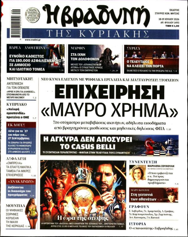 ΒΡΑΔΥΝΗ ΤΗΣ ΚΥΡΙΑΚΗΣ