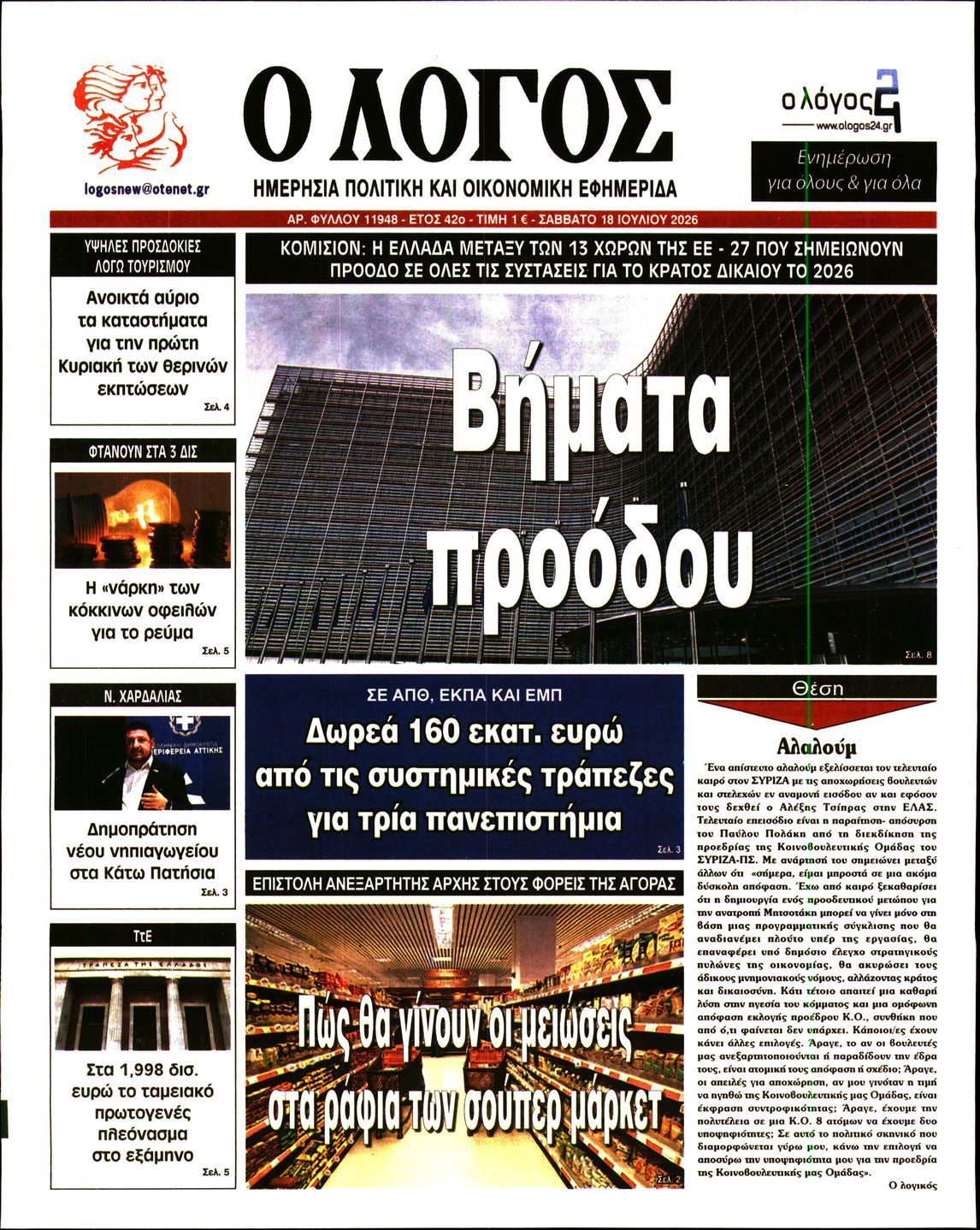 Ο ΛΟΓΟΣ