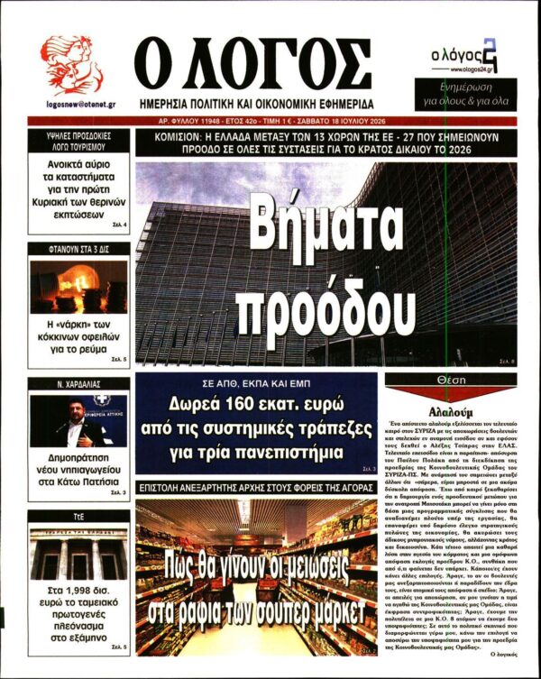 Ο ΛΟΓΟΣ