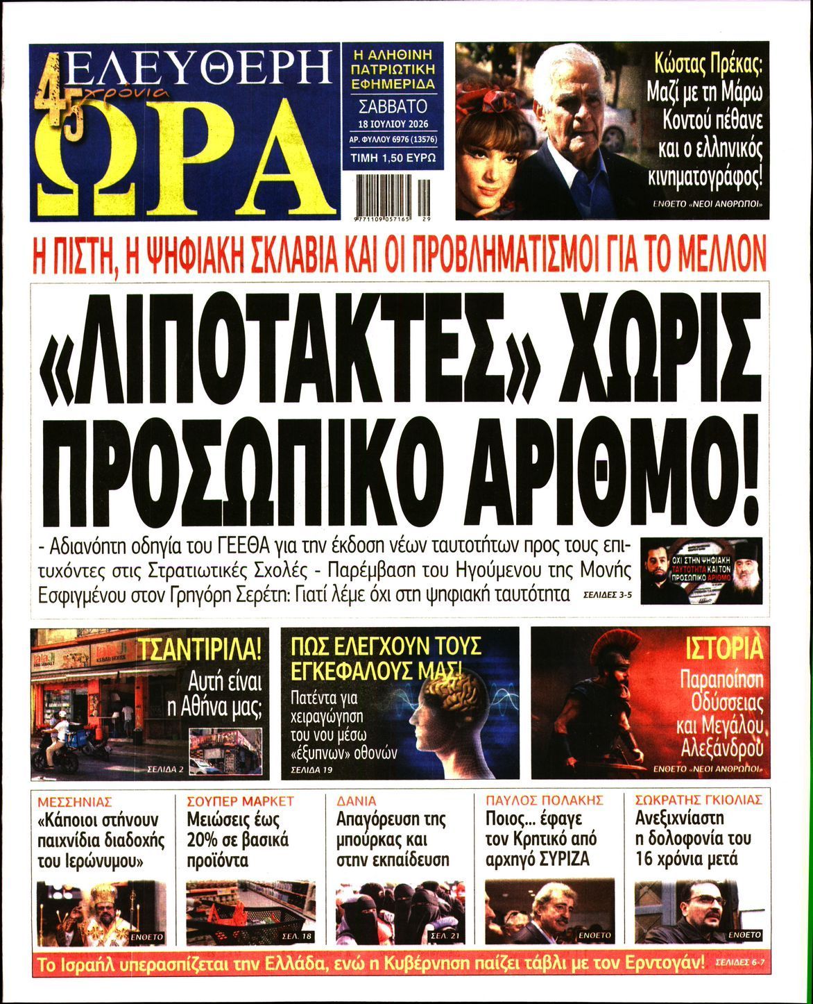ΕΛΕΥΘΕΡΗ ΩΡΑ