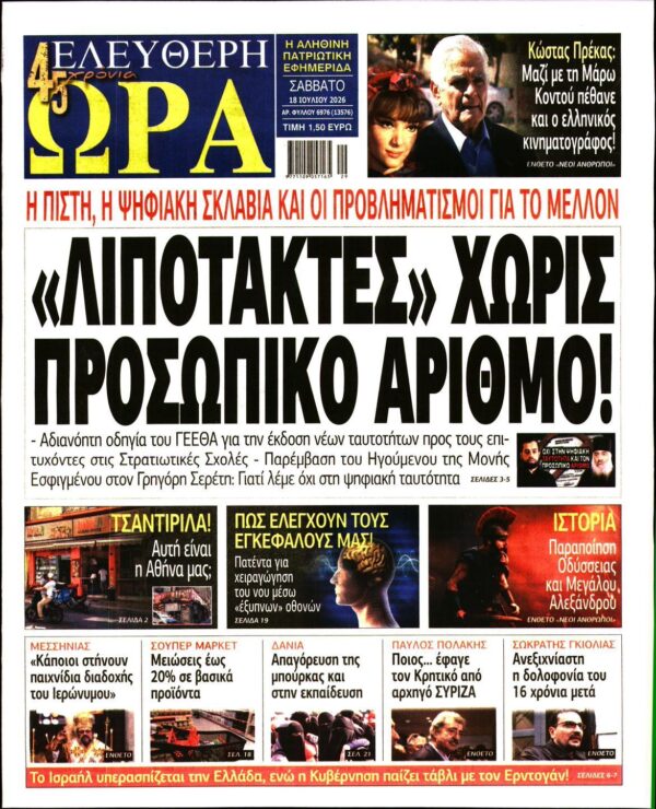ΕΛΕΥΘΕΡΗ ΩΡΑ