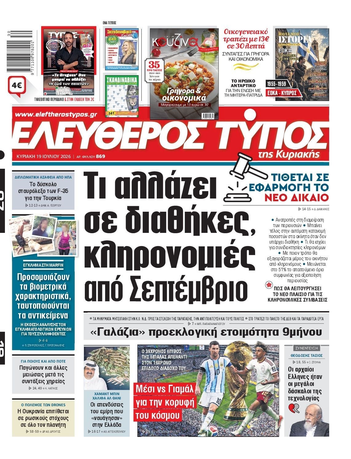 ΕΛΕΥΘΕΡΟΣ ΤΥΠΟΣ ΚΥΡΙΑΚΗΣ