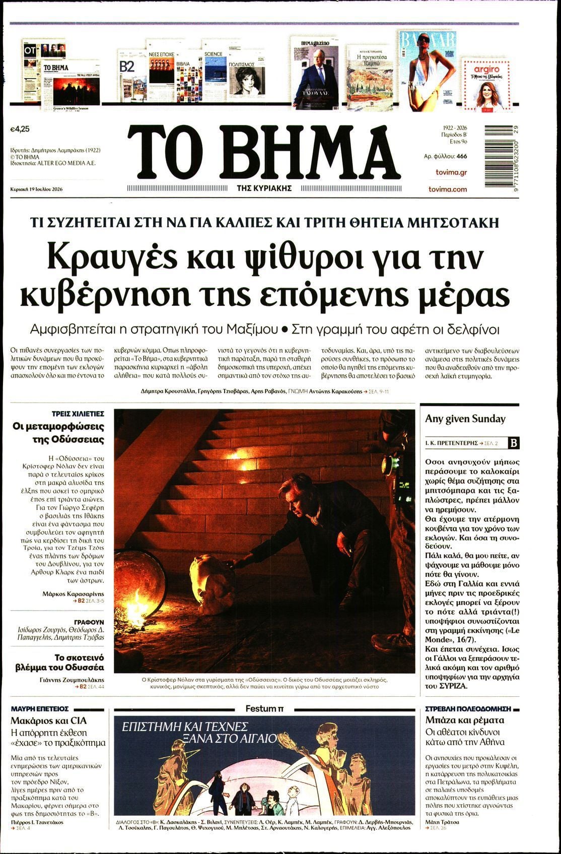 ΤΟ ΒΗΜΑ ΤΗΣ ΚΥΡΙΑΚΗΣ