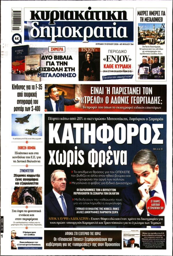 ΚΥΡΙΑΚΑΤΙΚΗ ΔΗΜΟΚΡΑΤΙΑ 