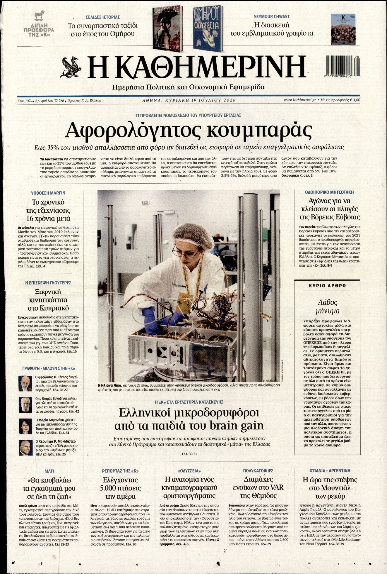 ΚΑΘΗΜΕΡΙΝΗ  ΚΥΡΙΑΚΗΣ
