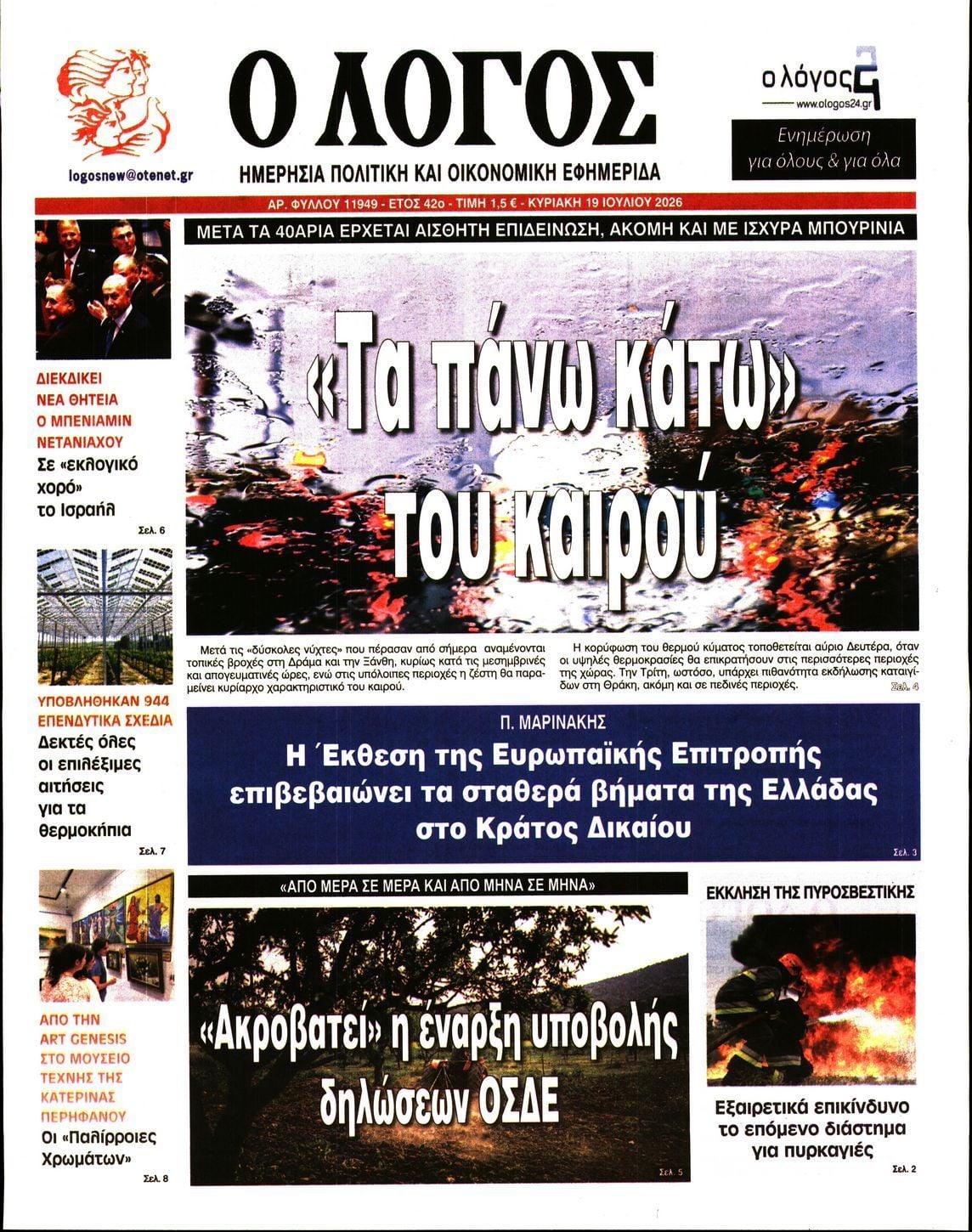 Ο ΛΟΓΟΣ ΤΗΣ ΚΥΡΙΑΚΗΣ
