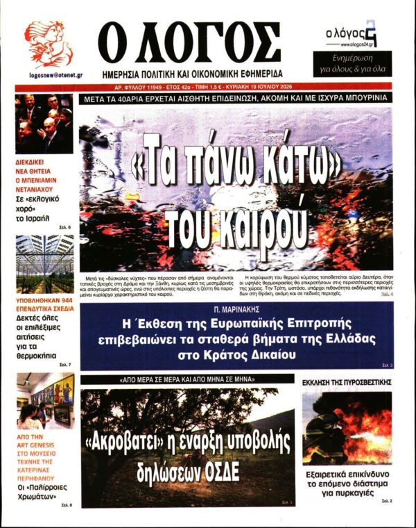 Ο ΛΟΓΟΣ ΤΗΣ ΚΥΡΙΑΚΗΣ