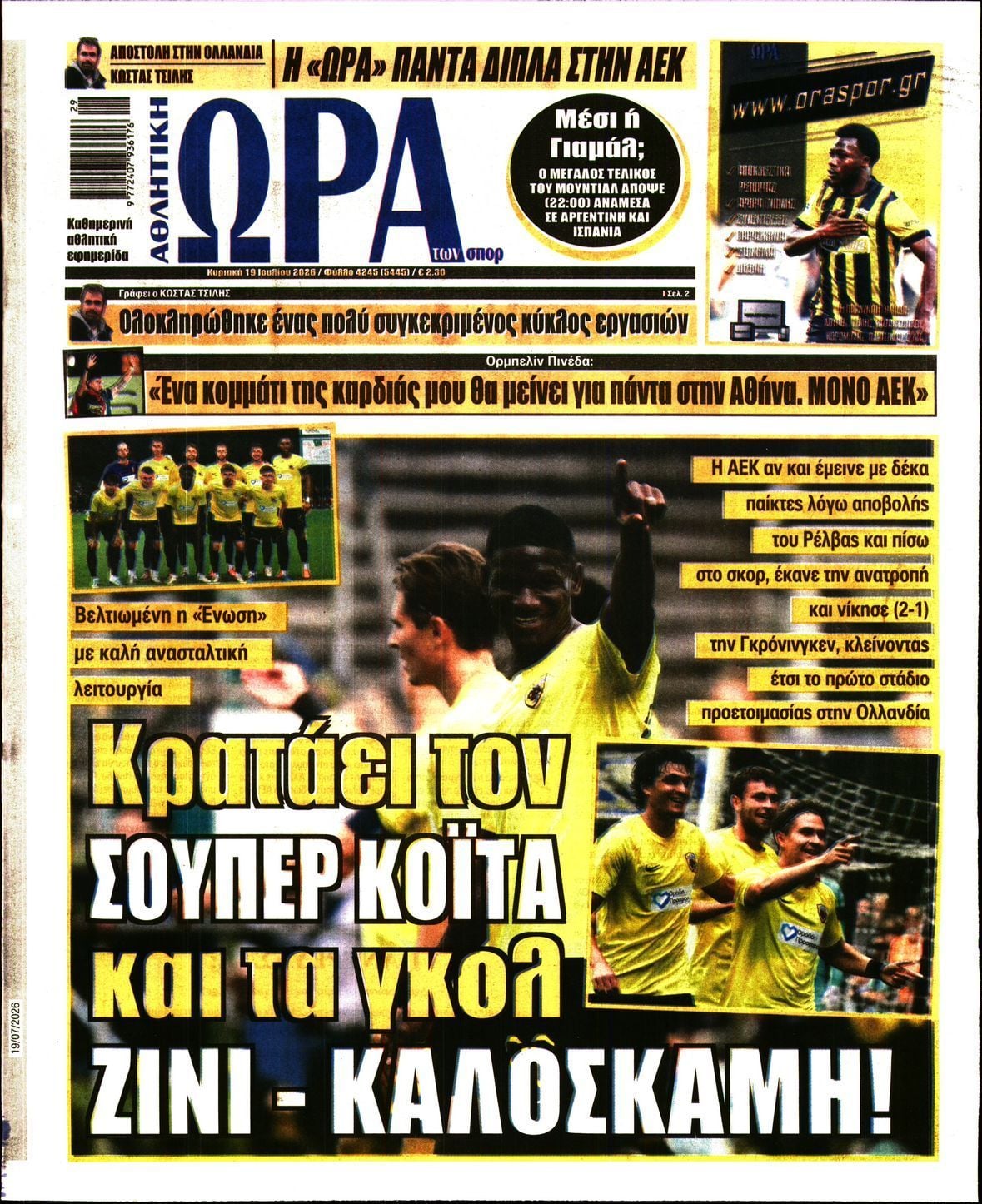 ΩΡΑ ΤΩΝ ΣΠΟΡ ΤΗΣ ΚΥΡΙΑΚΗΣ