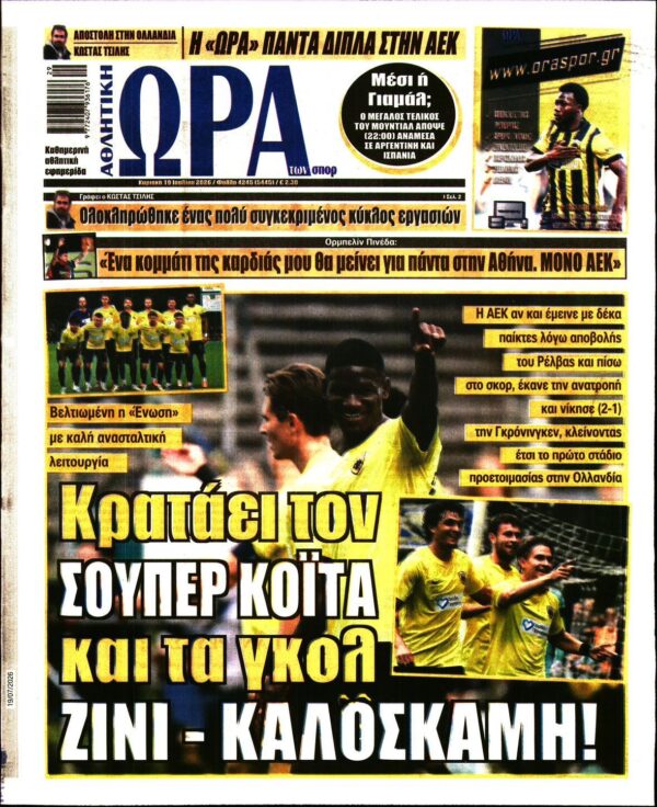ΩΡΑ ΤΩΝ ΣΠΟΡ ΤΗΣ ΚΥΡΙΑΚΗΣ