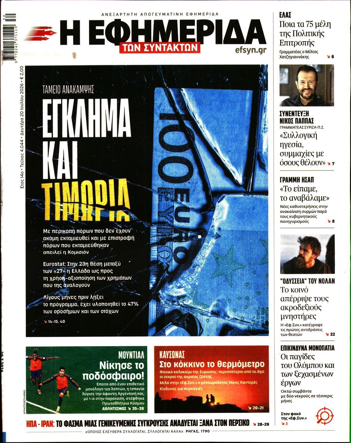 Η ΕΦΗΜΕΡΙΔΑ ΤΩΝ ΣΥΝΤΑΚΤΩΝ