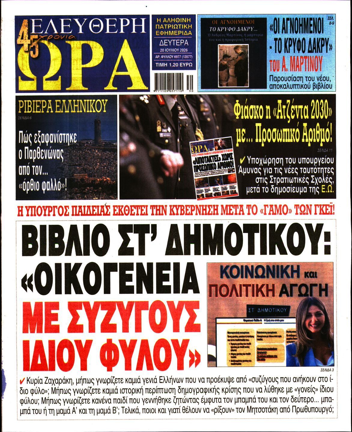 ΕΛΕΥΘΕΡΗ ΩΡΑ