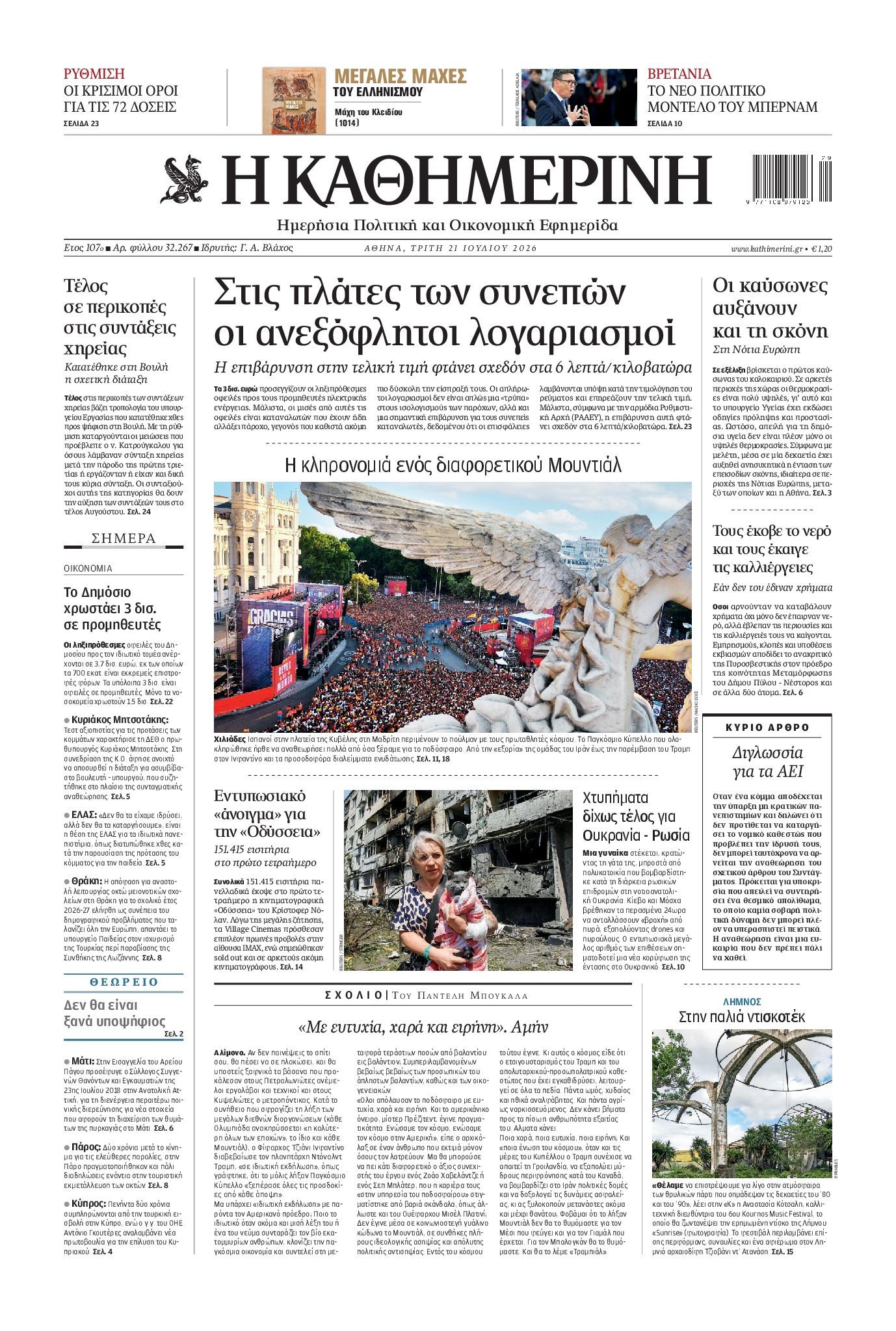 ΚΑΘΗΜΕΡΙΝΗ