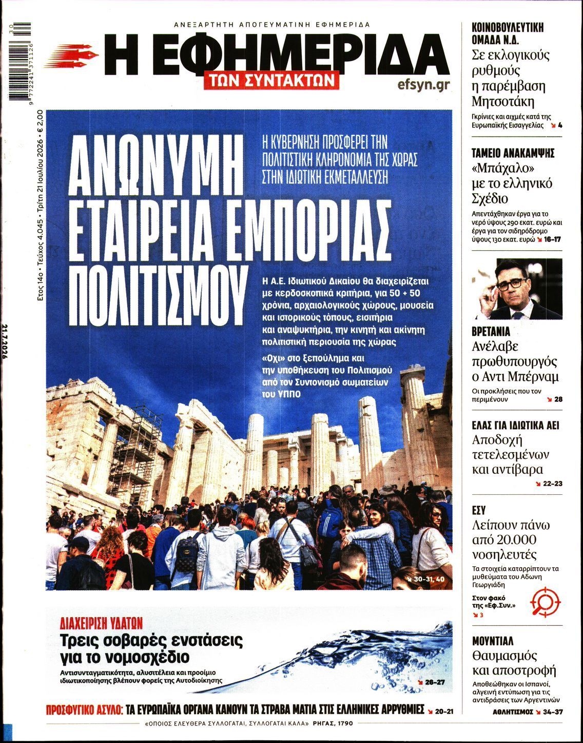 Η ΕΦΗΜΕΡΙΔΑ ΤΩΝ ΣΥΝΤΑΚΤΩΝ