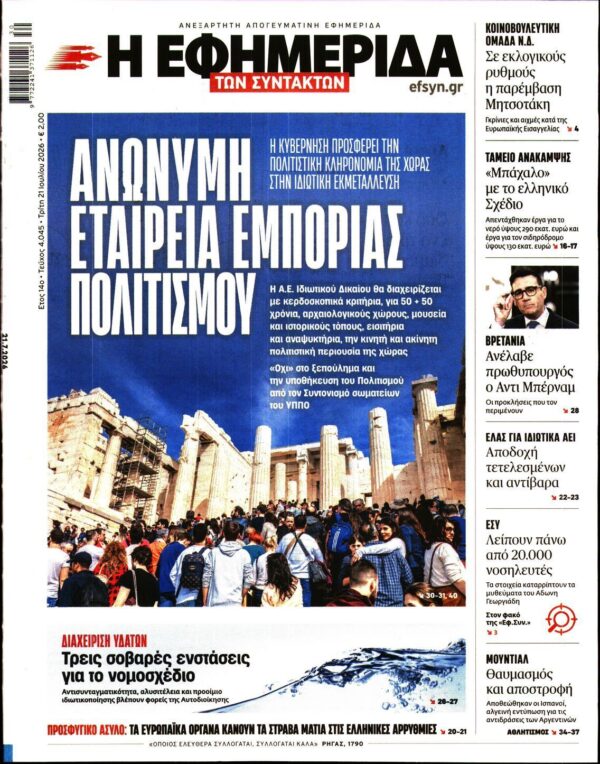 Η ΕΦΗΜΕΡΙΔΑ ΤΩΝ ΣΥΝΤΑΚΤΩΝ
