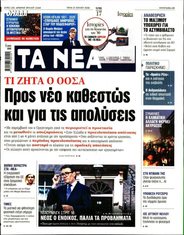 ΤΑ ΝΕΑ