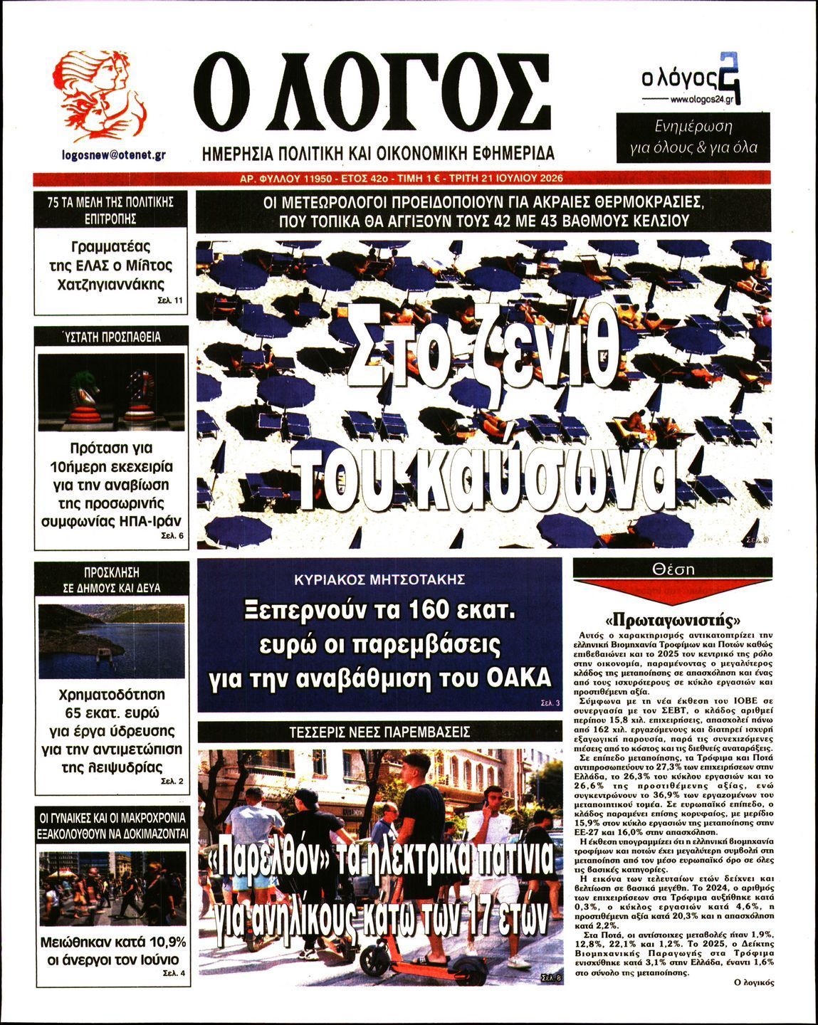 Ο ΛΟΓΟΣ