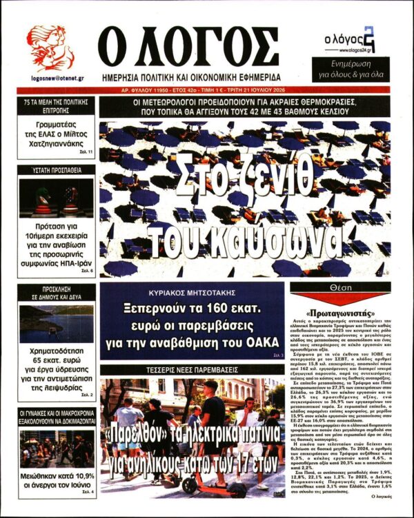 Ο ΛΟΓΟΣ