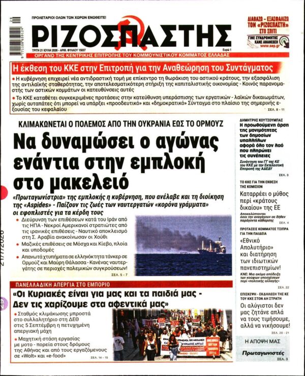 ΡΙΖΟΣΠΑΣΤΗΣ