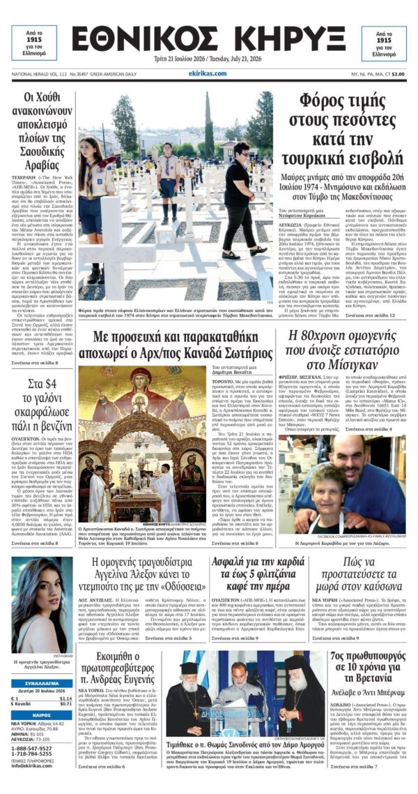 ΕΘΝΙΚΟΣ ΚΗΡΥΞ ΝΕΑΣ ΥΟΡΚΗΣ