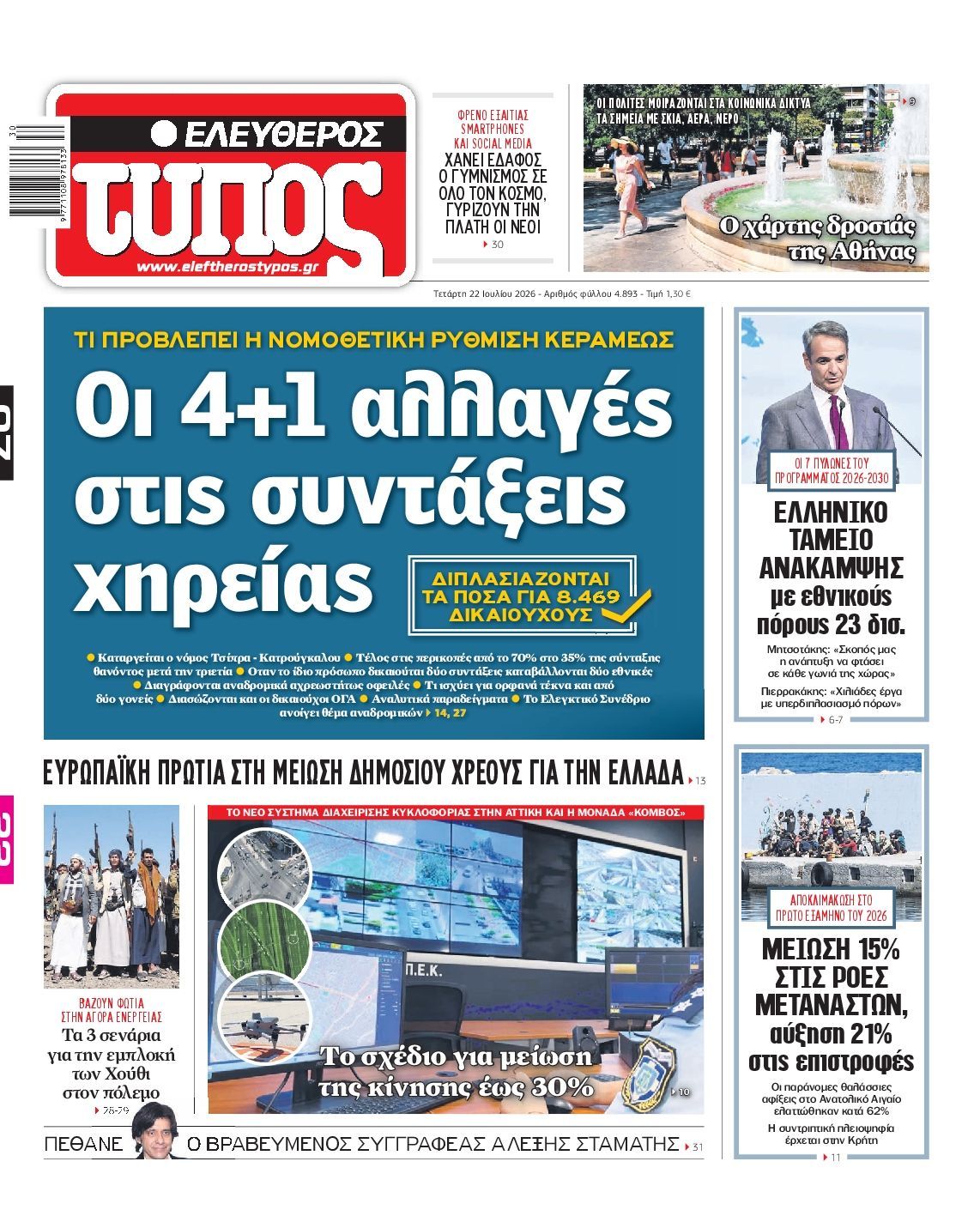 ΕΛΕΥΘΕΡΟΣ ΤΥΠΟΣ