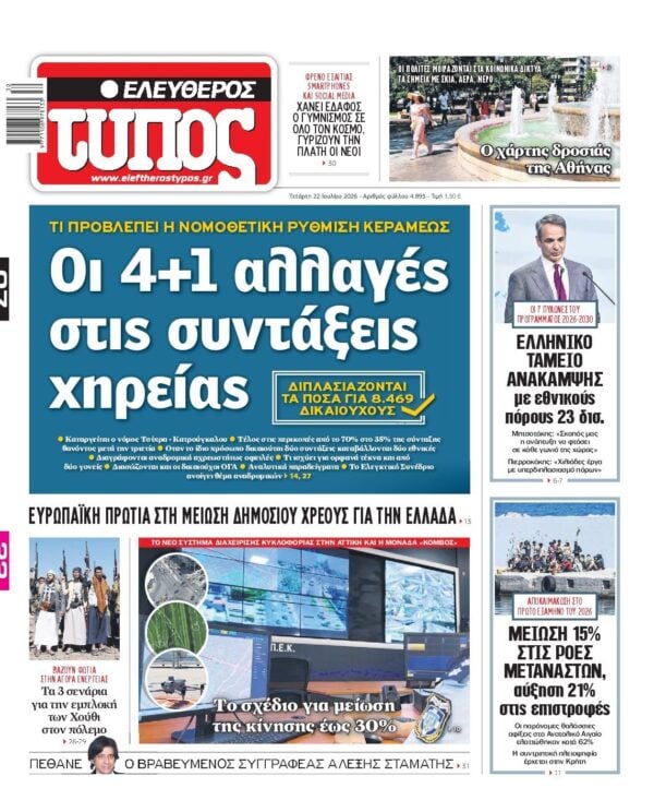 ΕΛΕΥΘΕΡΟΣ ΤΥΠΟΣ