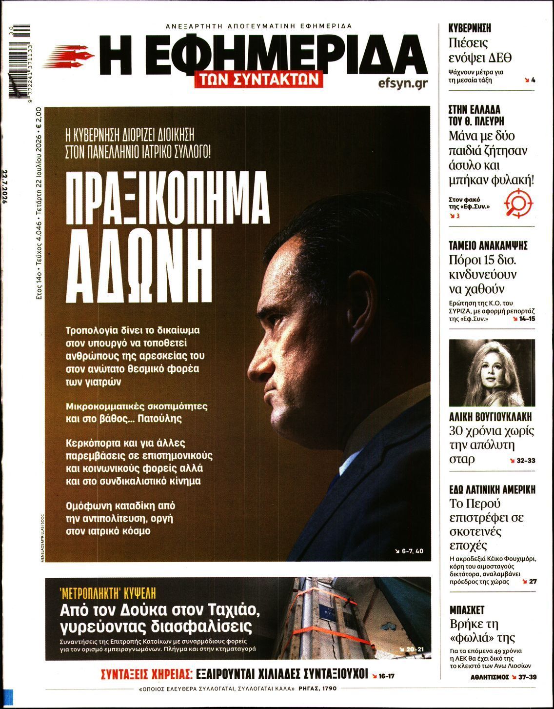 Η ΕΦΗΜΕΡΙΔΑ ΤΩΝ ΣΥΝΤΑΚΤΩΝ