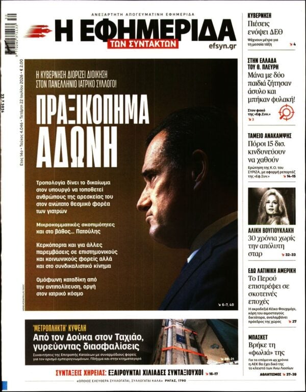 Η ΕΦΗΜΕΡΙΔΑ ΤΩΝ ΣΥΝΤΑΚΤΩΝ