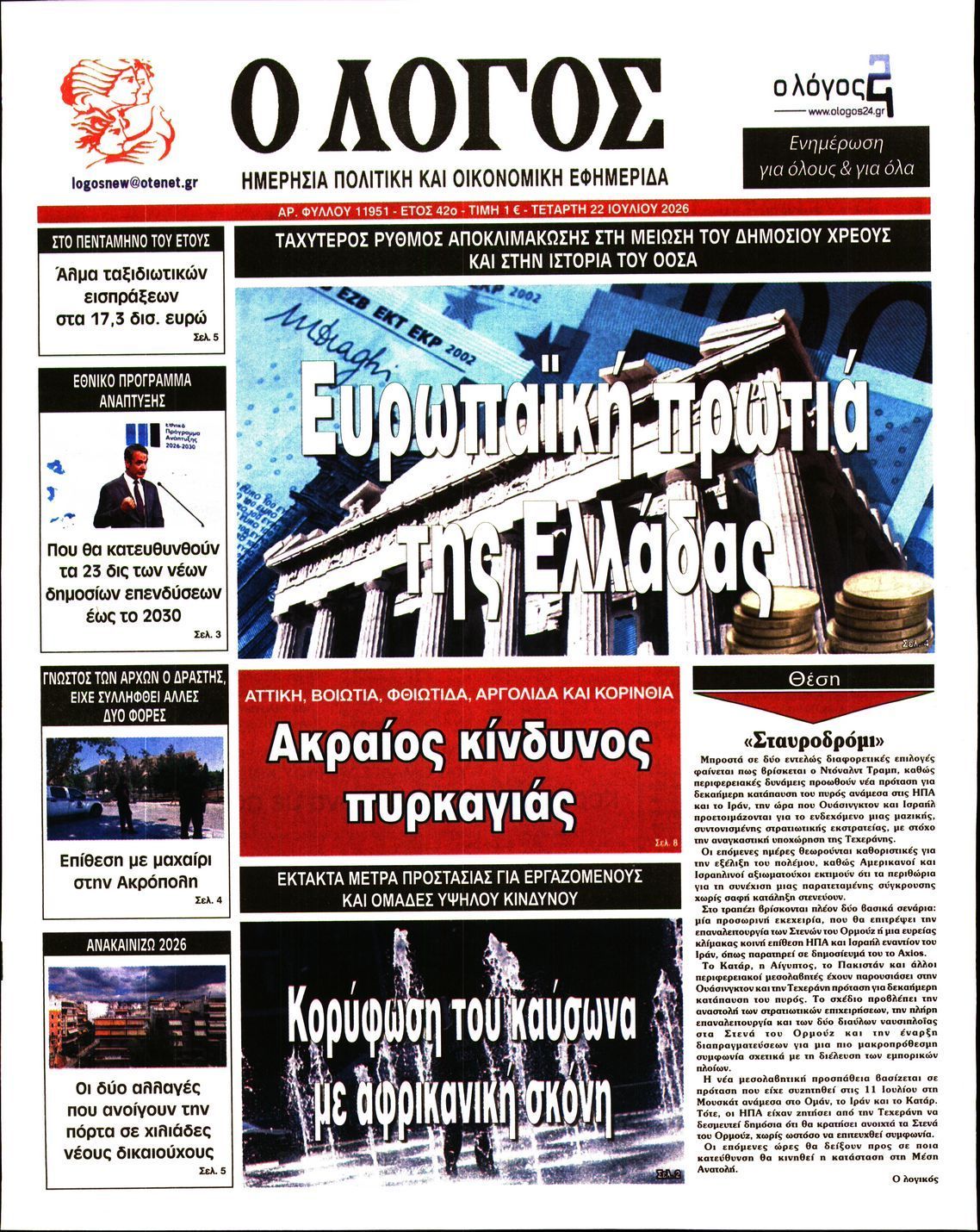 Ο ΛΟΓΟΣ