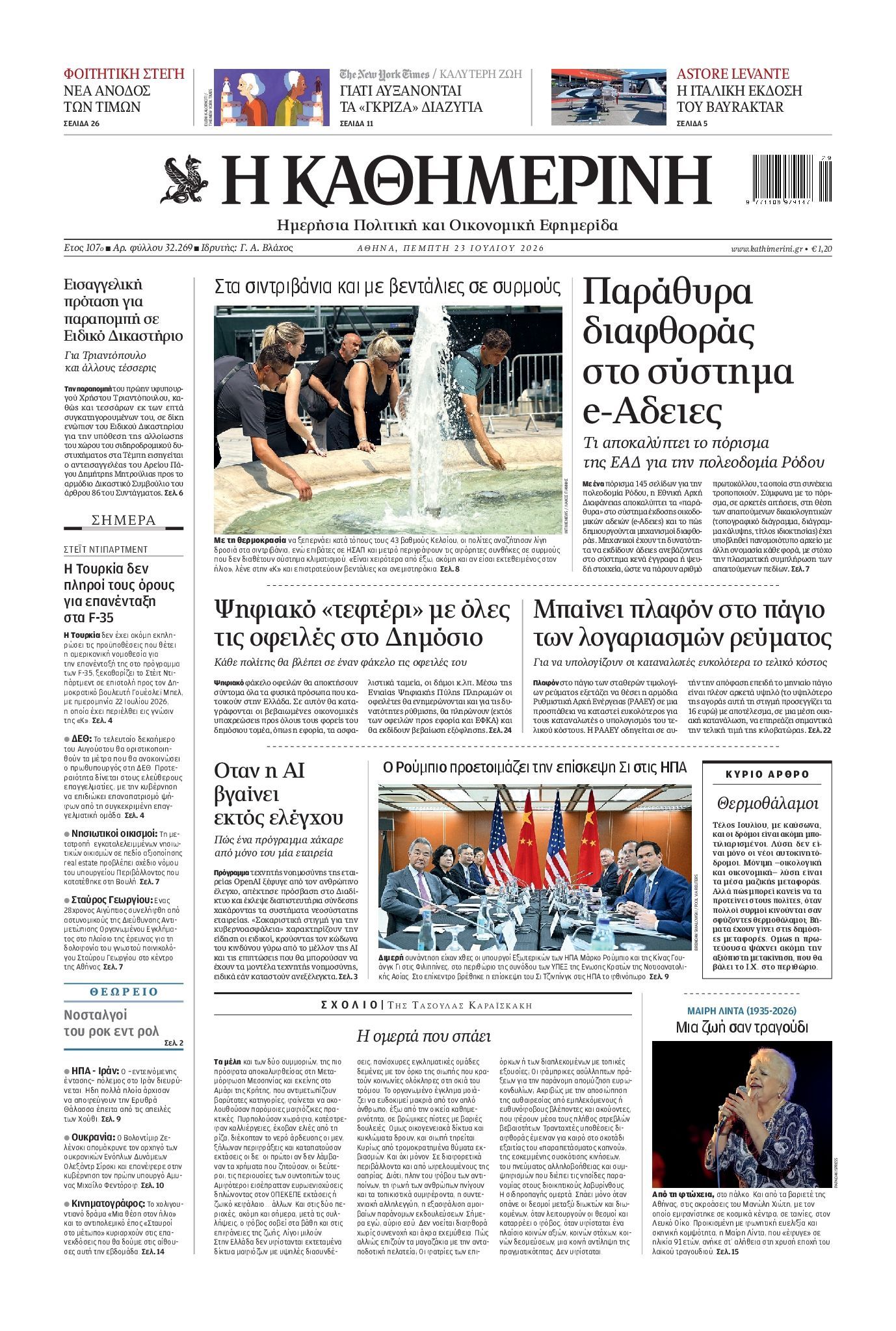 ΚΑΘΗΜΕΡΙΝΗ