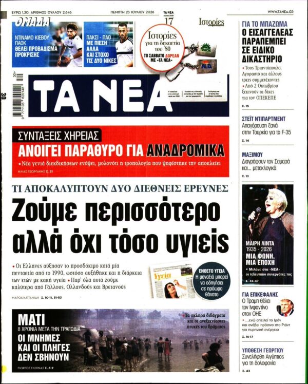 ΤΑ ΝΕΑ