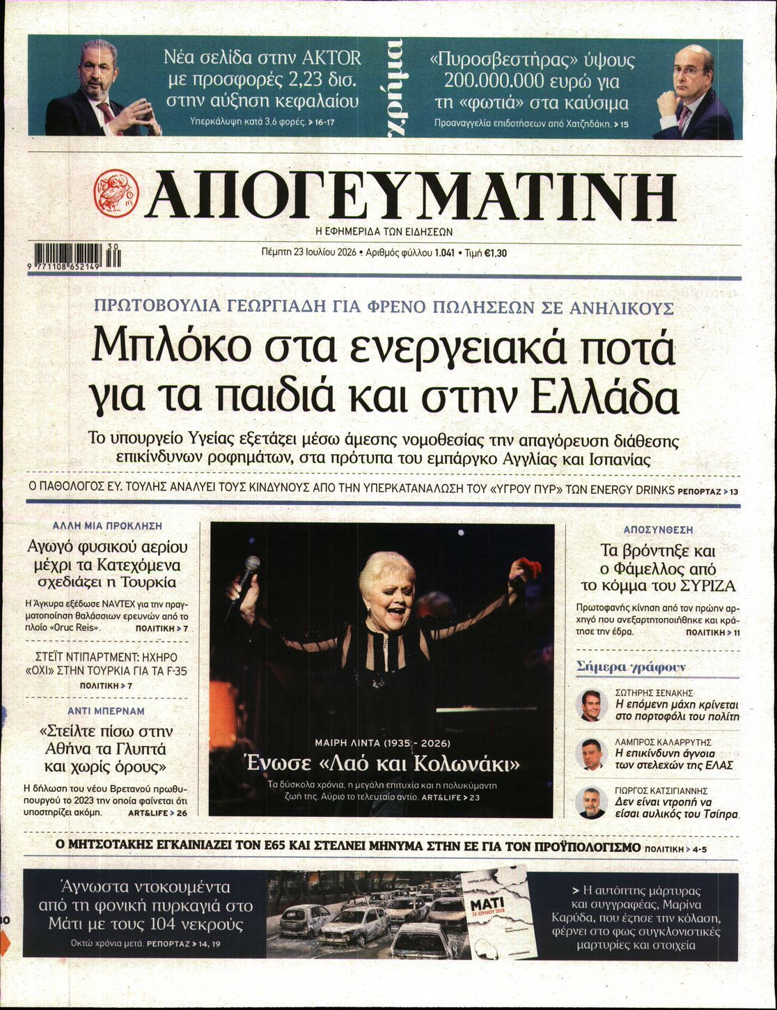 ΑΠΟΓΕΥΜΑΤΙΝΗ