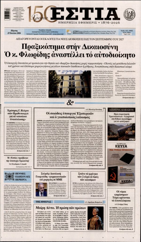 ΕΣΤΙΑ