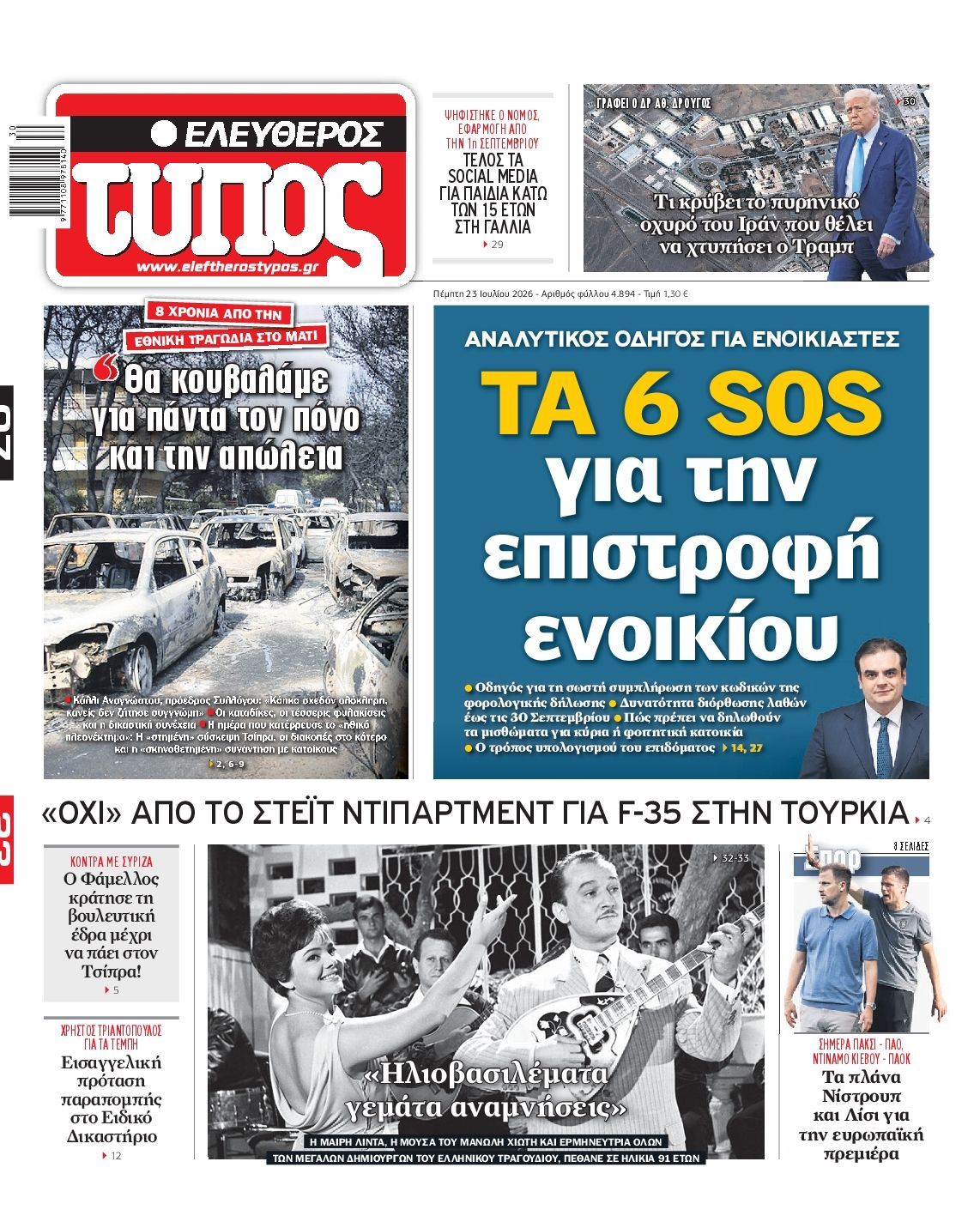 ΕΛΕΥΘΕΡΟΣ ΤΥΠΟΣ
