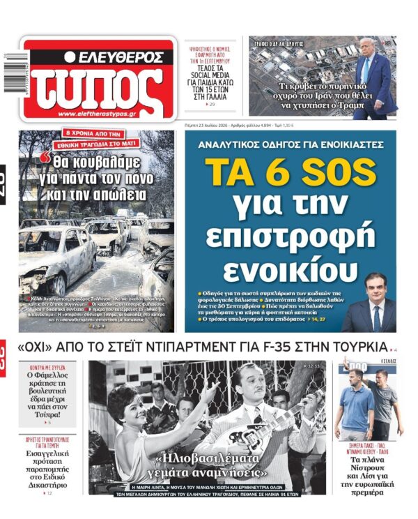 ΕΛΕΥΘΕΡΟΣ ΤΥΠΟΣ
