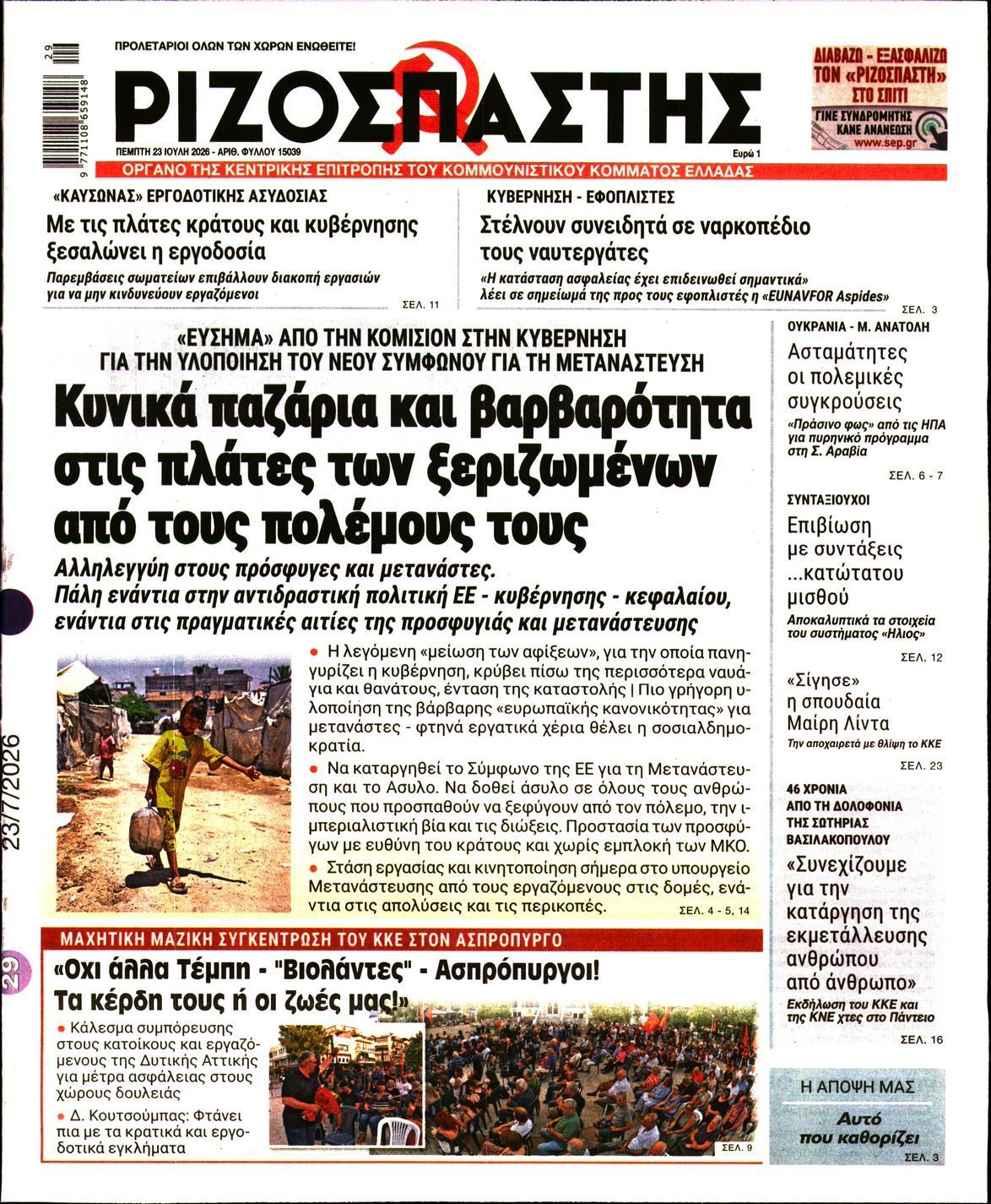 ΡΙΖΟΣΠΑΣΤΗΣ