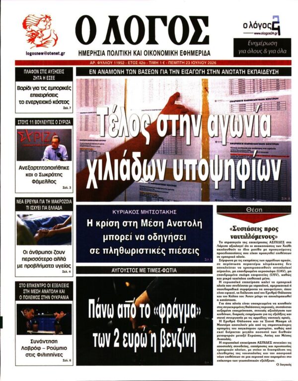 Ο ΛΟΓΟΣ