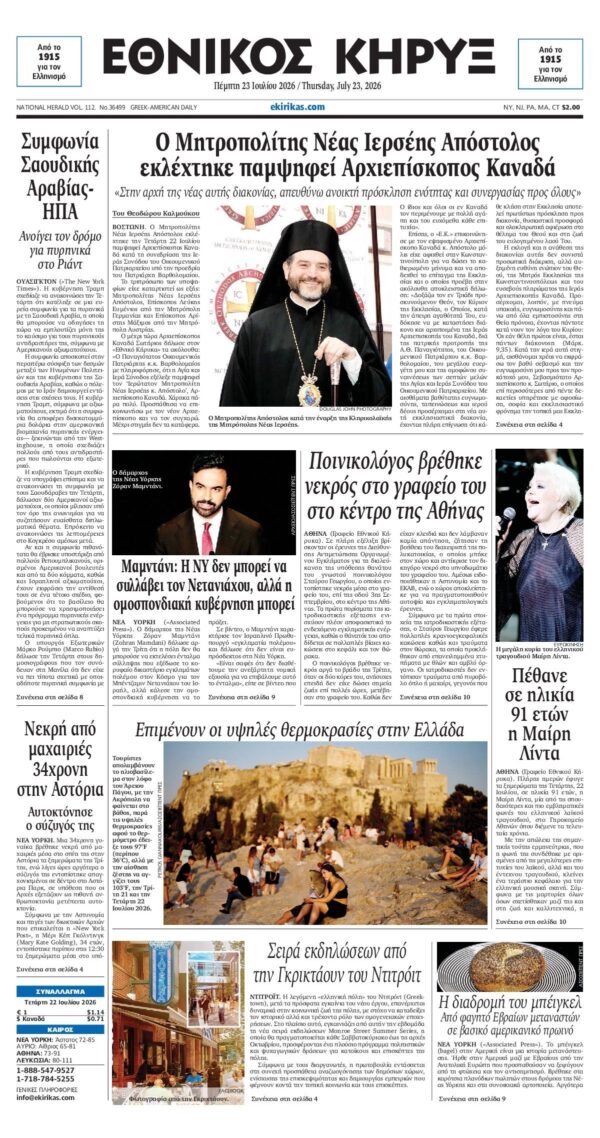 ΕΘΝΙΚΟΣ ΚΗΡΥΞ ΝΕΑΣ ΥΟΡΚΗΣ