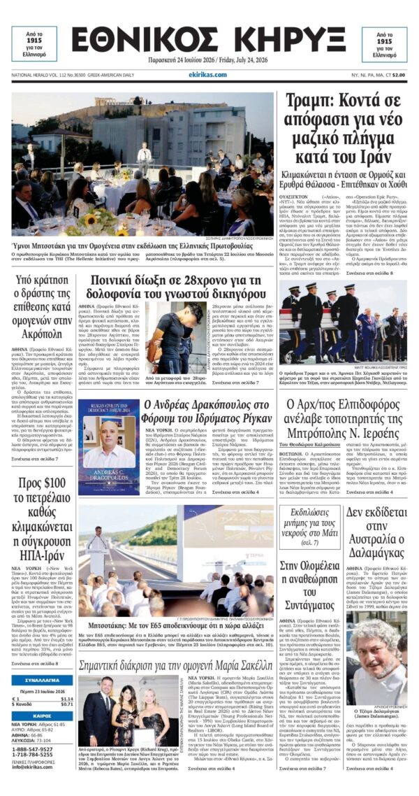 ΕΘΝΙΚΟΣ ΚΗΡΥΞ ΝΕΑΣ ΥΟΡΚΗΣ