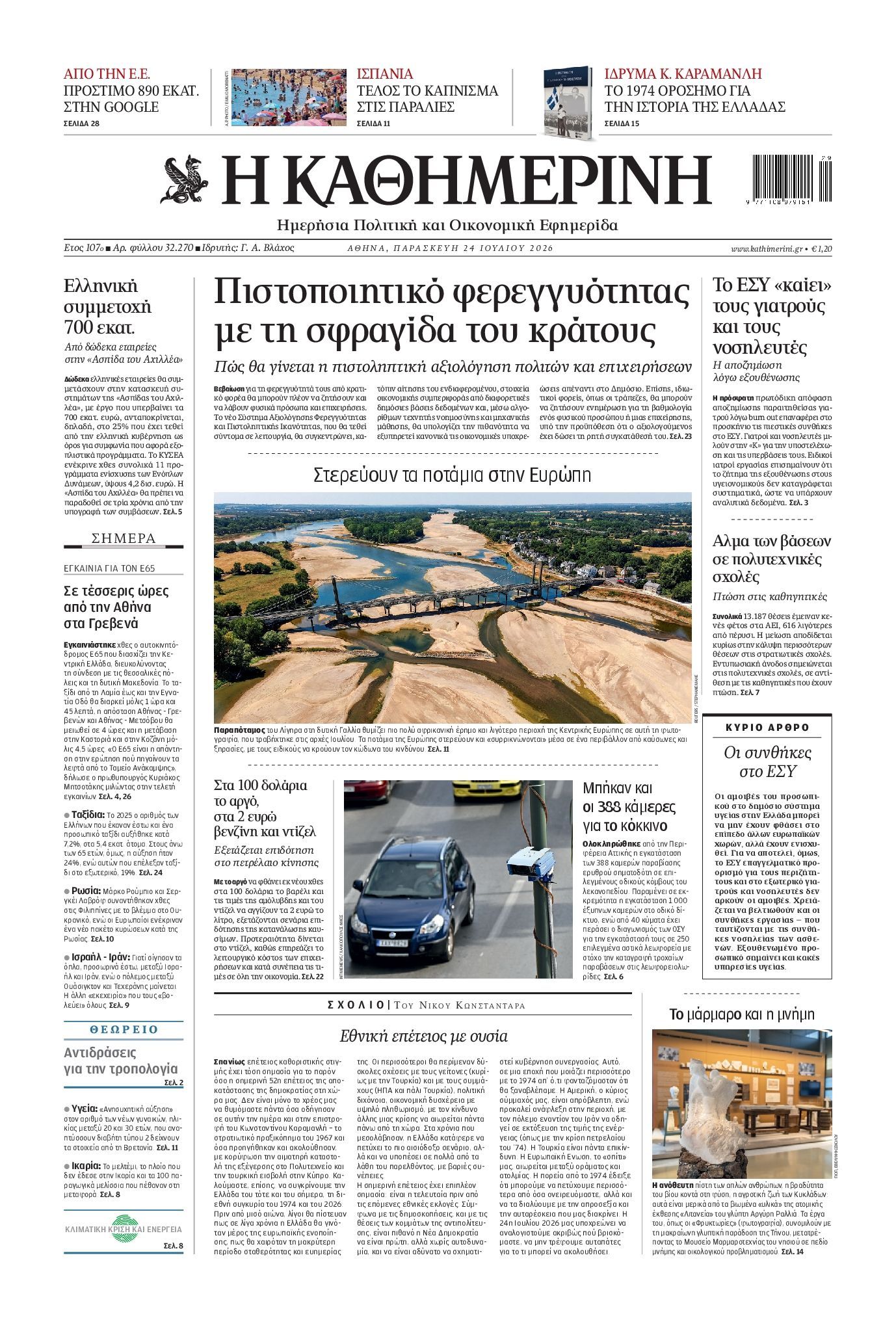 ΚΑΘΗΜΕΡΙΝΗ