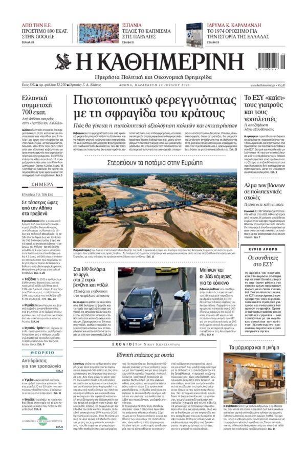 ΚΑΘΗΜΕΡΙΝΗ