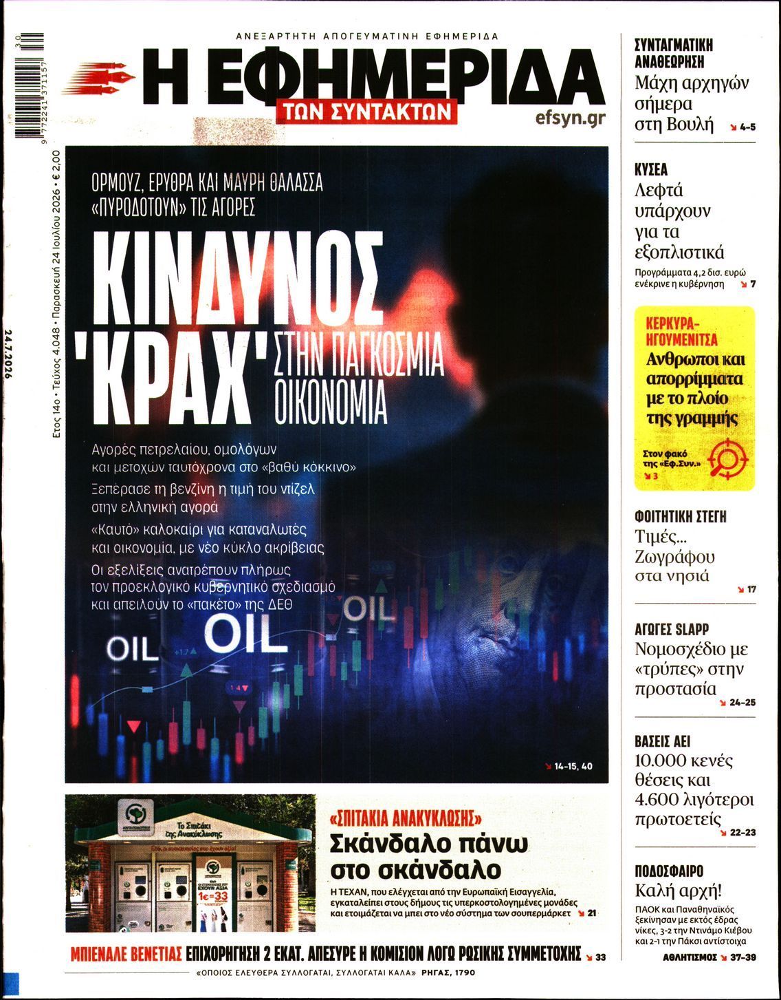 Η ΕΦΗΜΕΡΙΔΑ ΤΩΝ ΣΥΝΤΑΚΤΩΝ