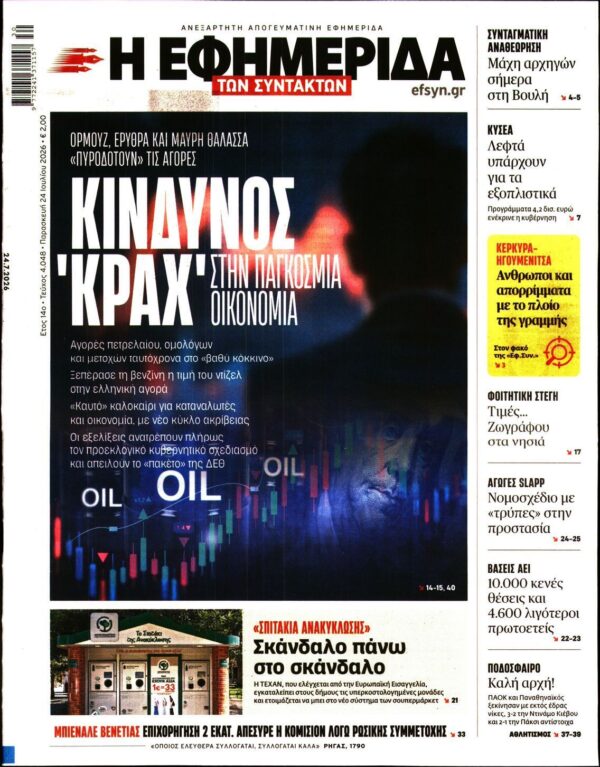 Η ΕΦΗΜΕΡΙΔΑ ΤΩΝ ΣΥΝΤΑΚΤΩΝ