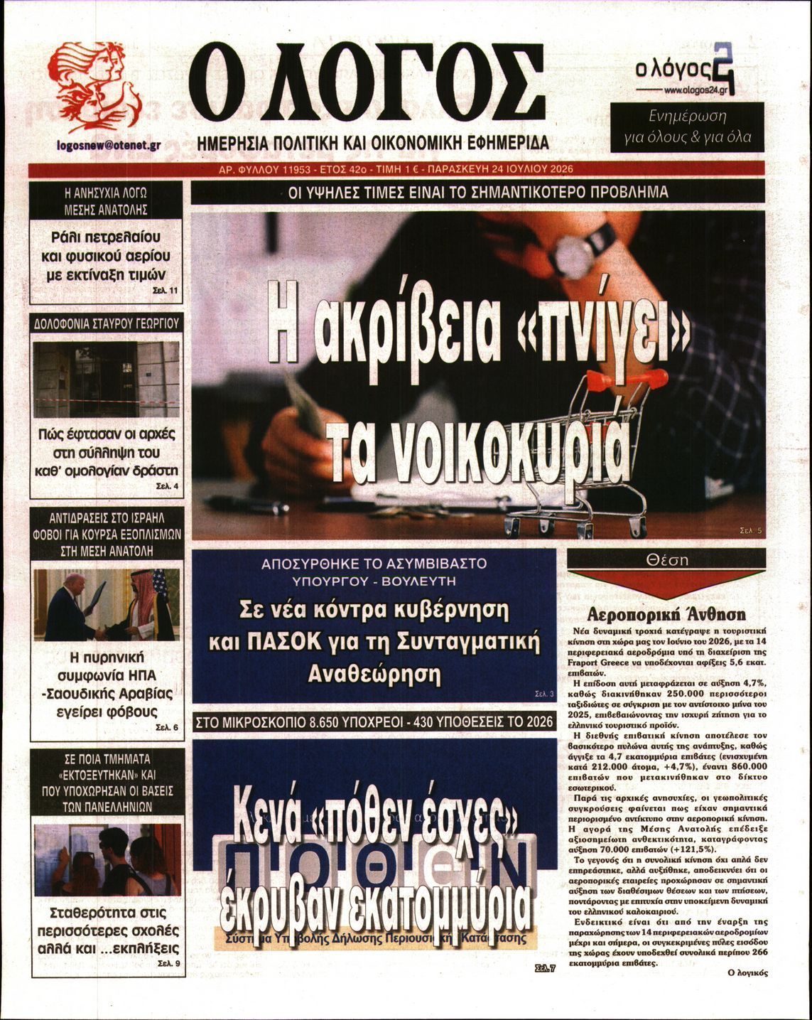 Ο ΛΟΓΟΣ