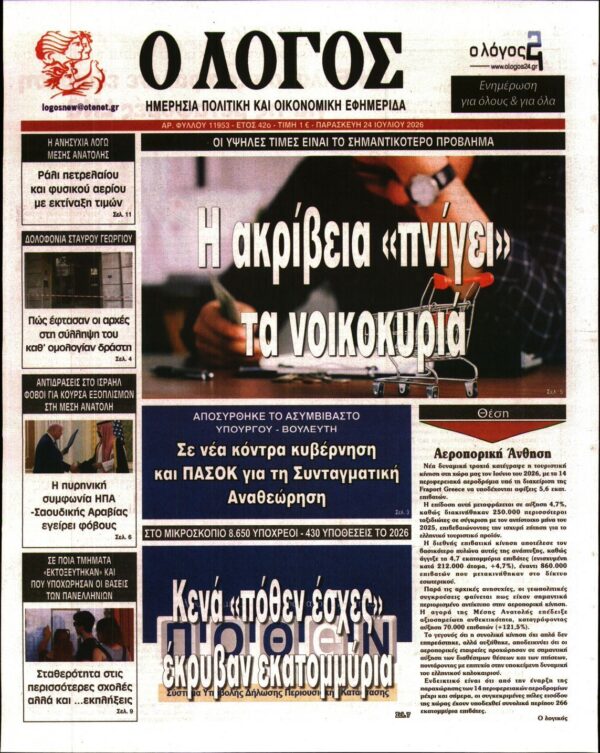 Ο ΛΟΓΟΣ
